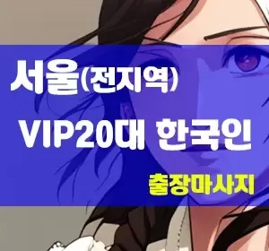 서울-VIP20대힐링한국인홈케어