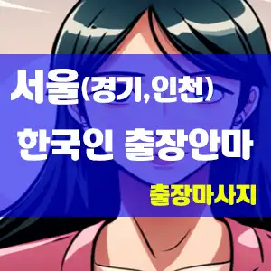 한국인출장안마.webp