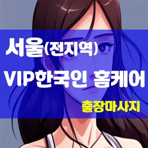 VIP한국인홈케어.webp