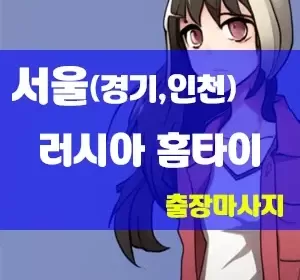 서울,인천,경기-러시아홈타이