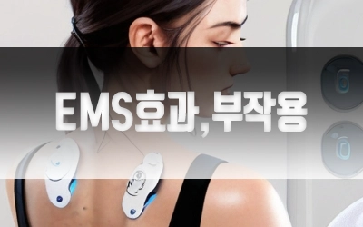 EMS효과부작용-3.webp