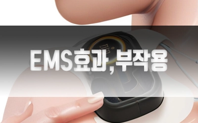 EMS효과부작용-4.webp