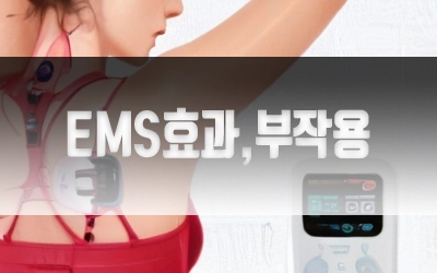 EMS효과부작용-5.webp