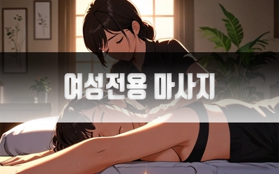 여성전용마사지-3.webp