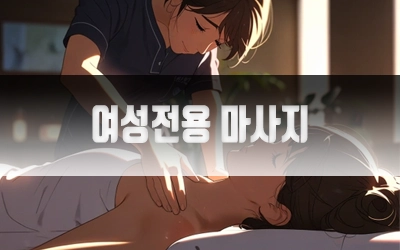 여성전용마사지-4.webp