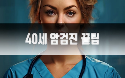 40세암검진꿀팁-3.webp