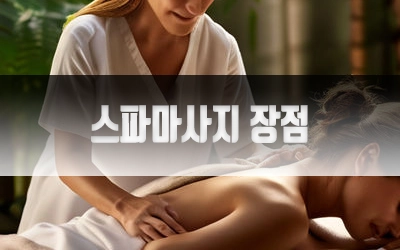 스파마사지장점-2.webp