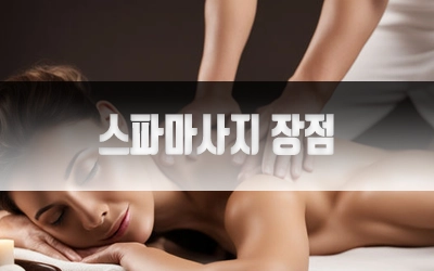 스파마사지장점-3.webp