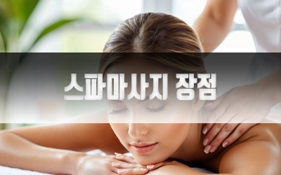 스파마사지장점-4.webp