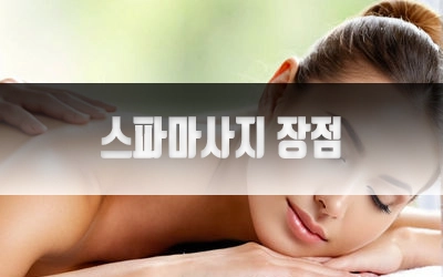 스파마사지장점-5.webp