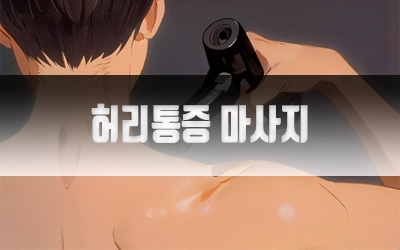 허리통증마사지-3.webp