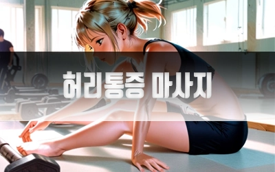 허리통증마사지-4.webp