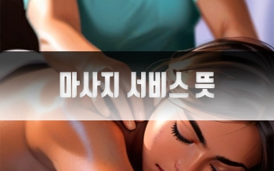 마사지서비스뜻-2.webp