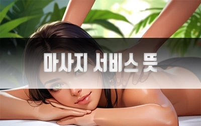 마사지서비스뜻-4.webp