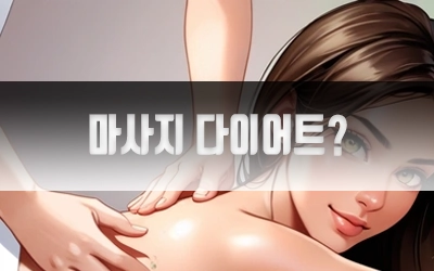 마사지다이어트효과있나-4.webp