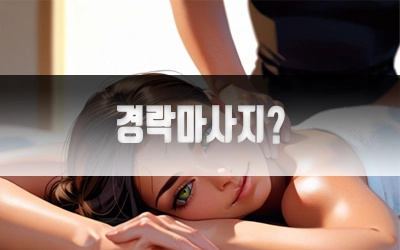 경락마사지-2.webp