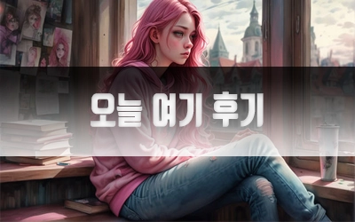 오늘여기테라피후기-2.webp