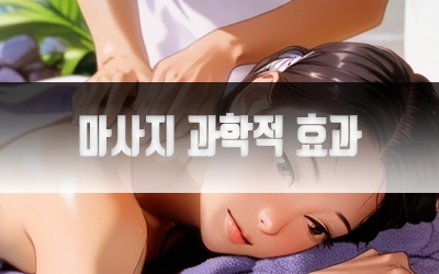 마사지과학적인효과-2.webp