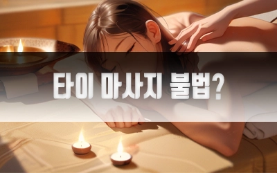 타이마사지불법인가-3.webp