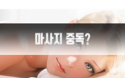 마사지도중독돼나-3.webp