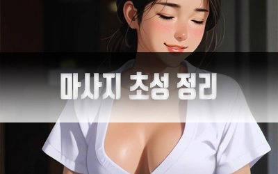 마사지초성정리-2.webp