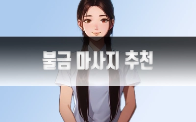 불금마사지추천-4.webp