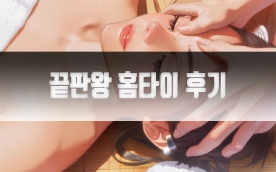 대전끝판왕출장마사지후기-4.webp