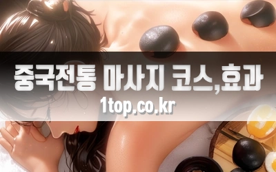 중국전통마사지코스와효과-2.webp