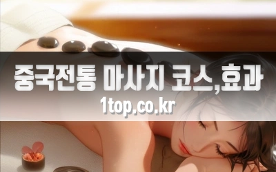 중국전통마사지코스와효과-3.webp