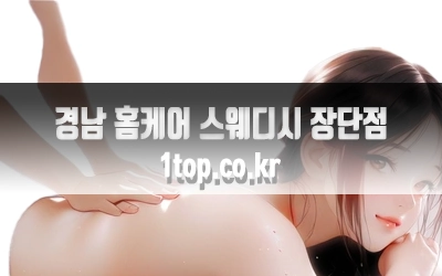 경남홈케어스웨디시장단점-2.webp