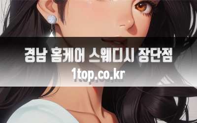 경남홈케어스웨디시장단점-5.webp