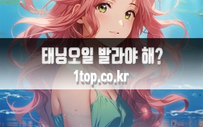 태닝오일발라야하는이유-3.webp