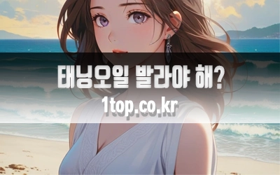 태닝오일발라야하는이유-4.webp