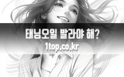 태닝오일발라야하는이유-6.webp