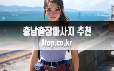 충남출장마사지추천이유-1.webp