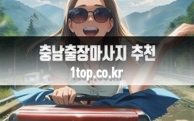 충남출장마사지추천이유-6.webp