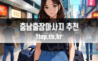 충남출장마사지추천이유-7.webp