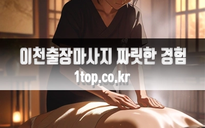 이천출장마사지짜릿한경험-2.webp