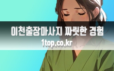 이천출장마사지짜릿한경험-3.webp