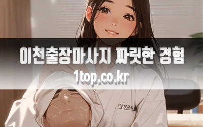 이천출장마사지짜릿한경험-6.webp