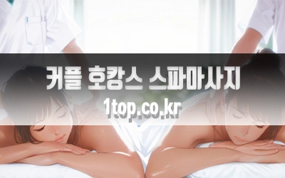 호캉스_커플_스파마사지-4.webp