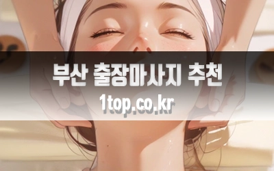 부산출장마사지추천-2.webp