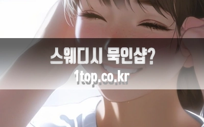 스웨디시묵인샵의실체-2.webp