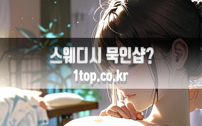 스웨디시묵인샵의실체-4.webp