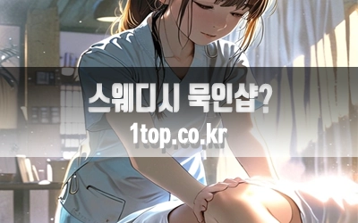 스웨디시묵인샵의실체-5.webp