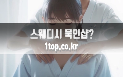 스웨디시묵인샵의실체-6.webp