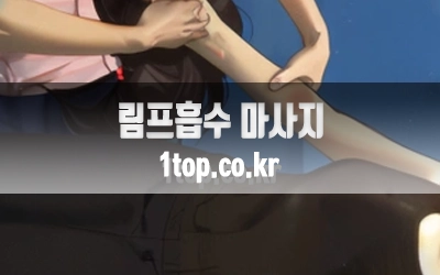 림프흡수마사지-7.webp