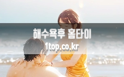 해수욕후홈타이-3.webp