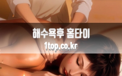 해수욕후홈타이-4.webp