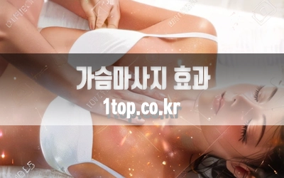 가슴마사지-효과-2.webp